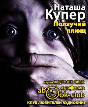 Ползучий плющ