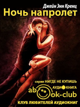 Ночь напролет