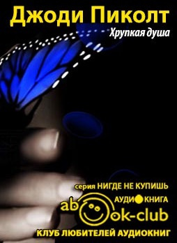 Хрупкая душа