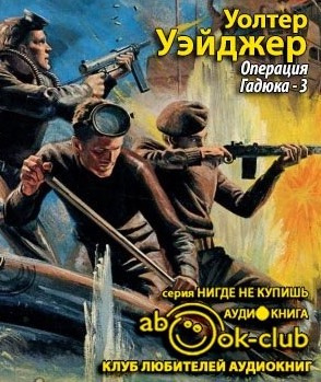 Операция Гадюка