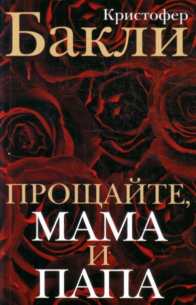Прощайте, мама и папа