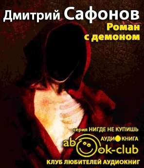 Роман с демоном