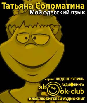 Мой одесский язык