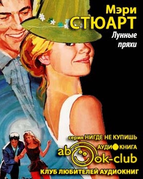 Лунные пряхи