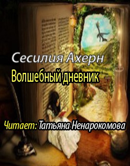 Волшебный дневник