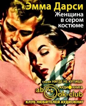 Женщина в сером костюме