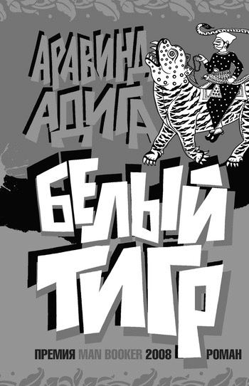 Белый тигр
