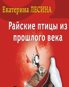 Райские птицы из прошлого века