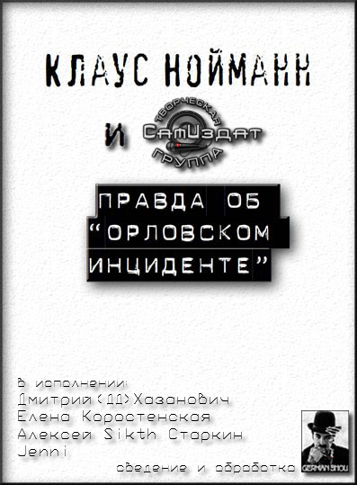 Орловском инциденте
