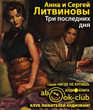 Литвинова Анна, Литвинов Сергей – Три последних дня