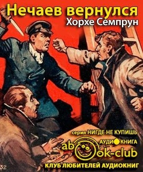 Нечаев вернулся