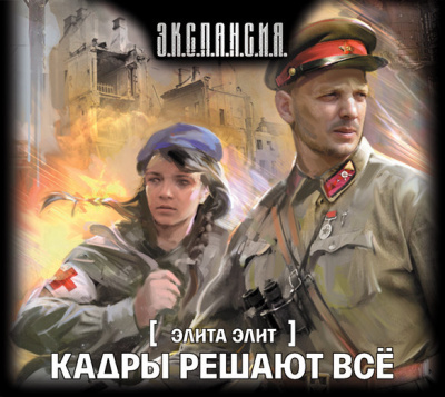 Кадры решают все