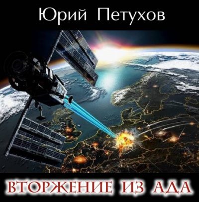 Вторжение из ада