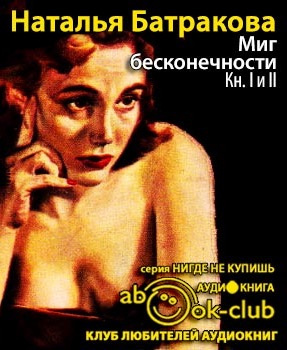 Миг бесконечности