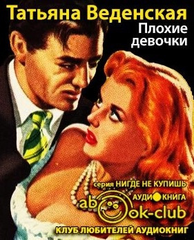 Плохие девочки