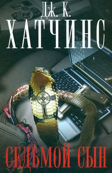 Седьмой сын