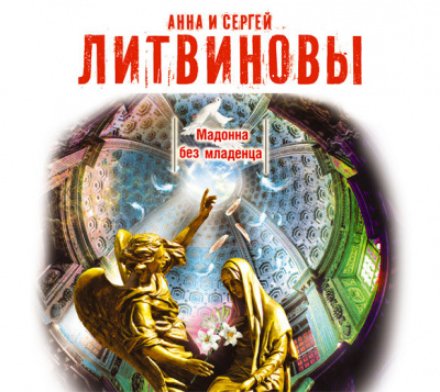 Литвинова Анна, Литвинов Сергей – Мадонна без младенца