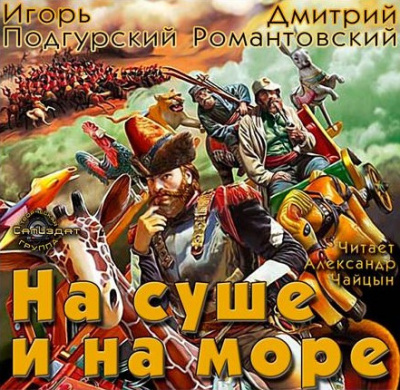 Подгурский Игорь, Романтовский Дмитрий – На суше и на море
