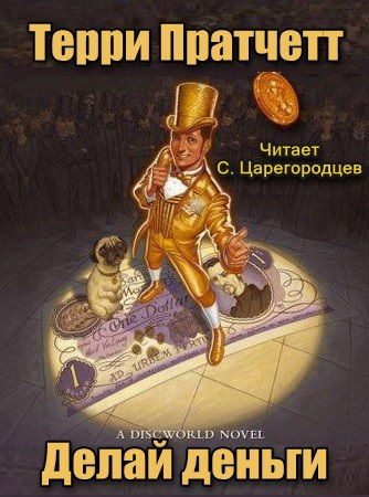 Делай деньги