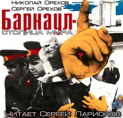 Орехов Николай, Орехов Сергей – Барнаул - столица мира