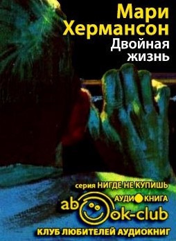 Двойная жизнь