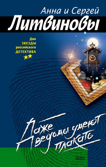 Литвинова Анна, Литвинов Сергей – Даже ведьмы умеют плакать