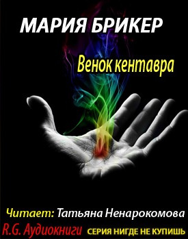 Венок кентавра