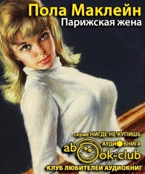 Парижская жена