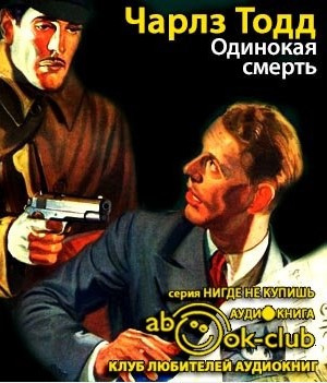 Одинокая смерть