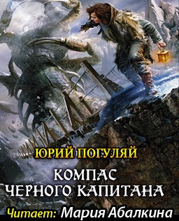 Компас черного капитана