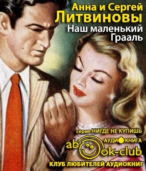 Литвинова Анна, Литвинов Сергей – Наш маленький Грааль