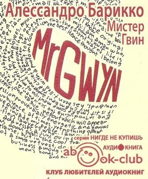 Мистер Гвин