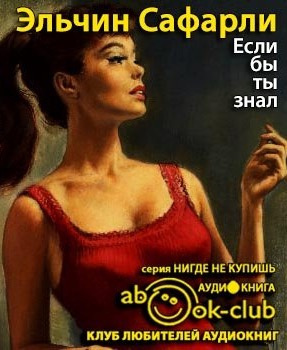 Если бы ты знал