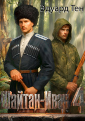 Шайтан Иван
