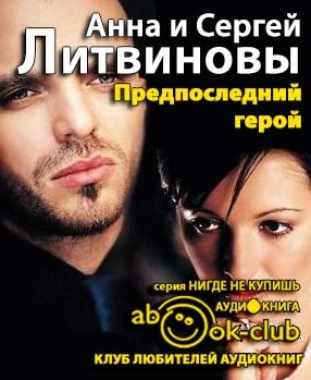 Литвинова Анна, Литвинов Сергей – Предпоследний герой