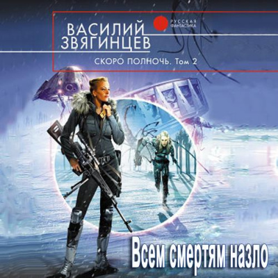 Скоро полночь Всем смертям назло