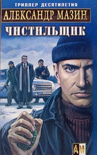 Чистильщик