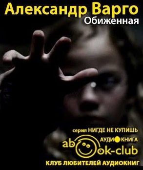 Обиженная