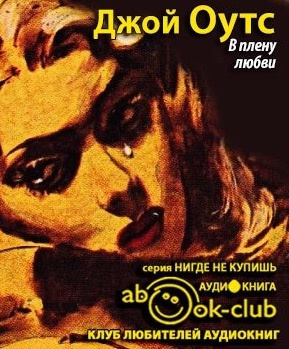 В плену любви