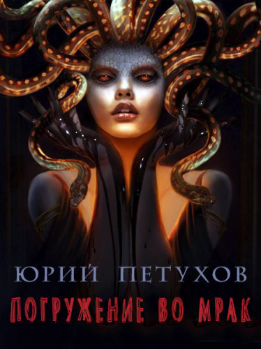 Погружение во мрак