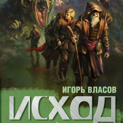 Исход