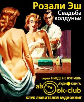 Свадьба колдуньи