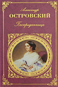 Бесприданница