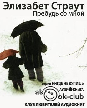 Пребудь со мной