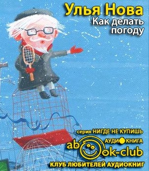 Как делать погоду
