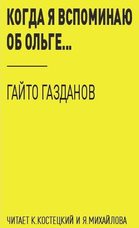 Когда я вспоминаю об Ольге