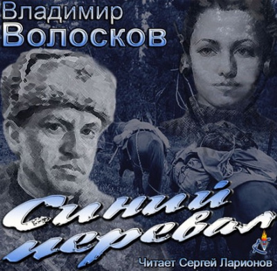 Синий перевал