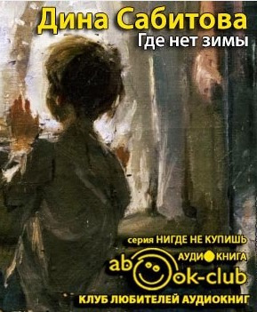 Где нет зимы