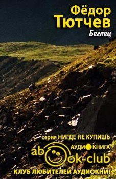 Беглец