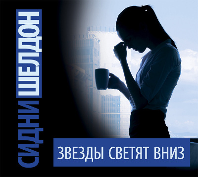 Звезды сияют с небес